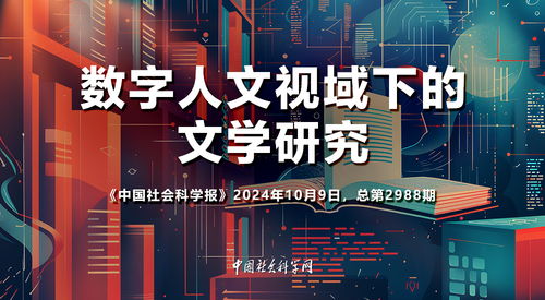 數(shù)字人文視域下的文學(xué)研究 驅(qū)動數(shù)字文化創(chuàng)意內(nèi)容應(yīng)用服務(wù)新范式